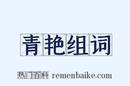 青艳组词是什么意思的图片